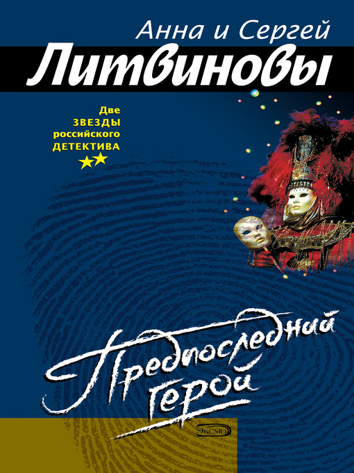 Title details for Предпоследний герой by Анна и Сергей Литвиновы - Available